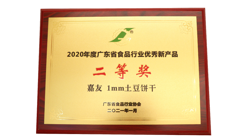 彩乐园1MM土豆饼干荣获2020年度广东省食物行业优异新产物二等奖