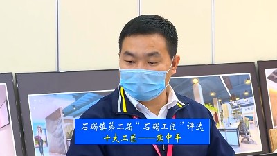 以匠心践行初心—石碣工匠熊中平事迹先容