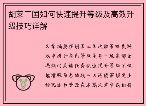胡莱三国如何快速提升等级及高效升级技巧详解