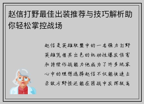 赵信打野最佳出装推荐与技巧解析助你轻松掌控战场
