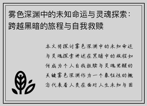 雾色深渊中的未知命运与灵魂探索：跨越黑暗的旅程与自我救赎