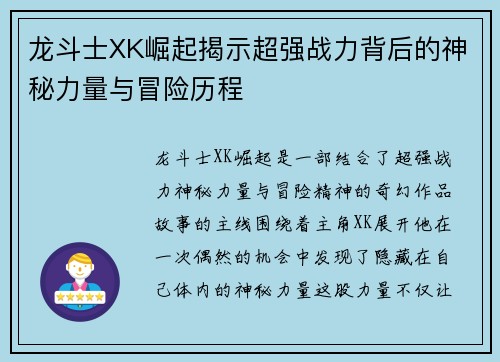 龙斗士XK崛起揭示超强战力背后的神秘力量与冒险历程