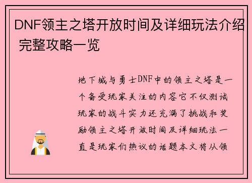 DNF领主之塔开放时间及详细玩法介绍 完整攻略一览
