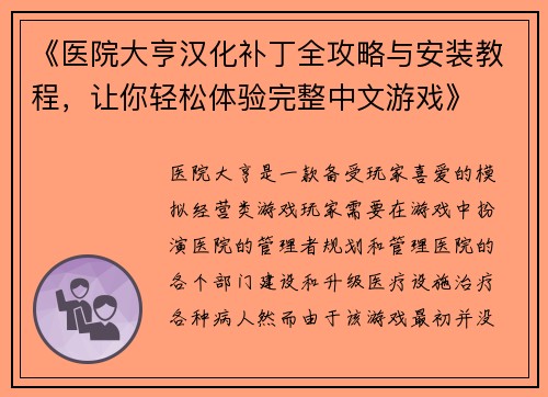 《医院大亨汉化补丁全攻略与安装教程，让你轻松体验完整中文游戏》