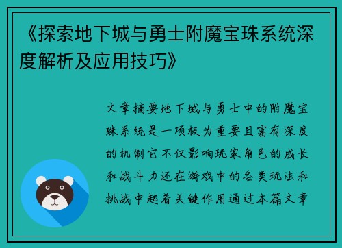 《探索地下城与勇士附魔宝珠系统深度解析及应用技巧》