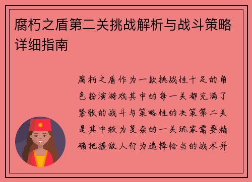 腐朽之盾第二关挑战解析与战斗策略详细指南
