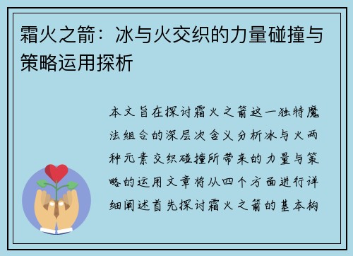 霜火之箭：冰与火交织的力量碰撞与策略运用探析