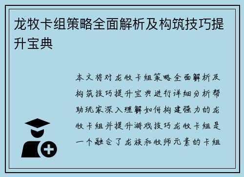 龙牧卡组策略全面解析及构筑技巧提升宝典