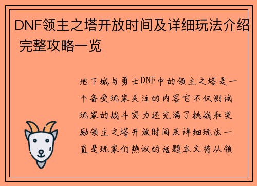 DNF领主之塔开放时间及详细玩法介绍 完整攻略一览
