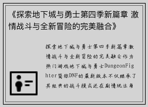 《探索地下城与勇士第四季新篇章 激情战斗与全新冒险的完美融合》