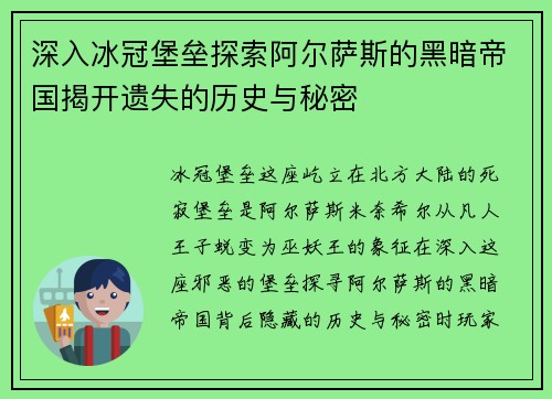 深入冰冠堡垒探索阿尔萨斯的黑暗帝国揭开遗失的历史与秘密