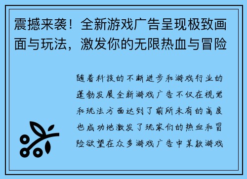 震撼来袭！全新游戏广告呈现极致画面与玩法，激发你的无限热血与冒险欲望！