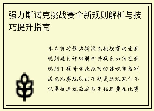强力斯诺克挑战赛全新规则解析与技巧提升指南