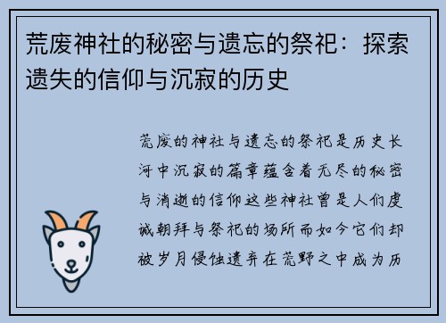 荒废神社的秘密与遗忘的祭祀：探索遗失的信仰与沉寂的历史