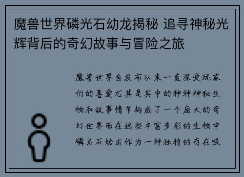 魔兽世界磷光石幼龙揭秘 追寻神秘光辉背后的奇幻故事与冒险之旅